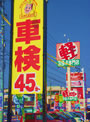 ホリデー車検岡崎上和田 くるまの元気屋 株式会社元気屋