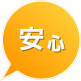 安心