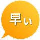 早い