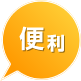 便利
