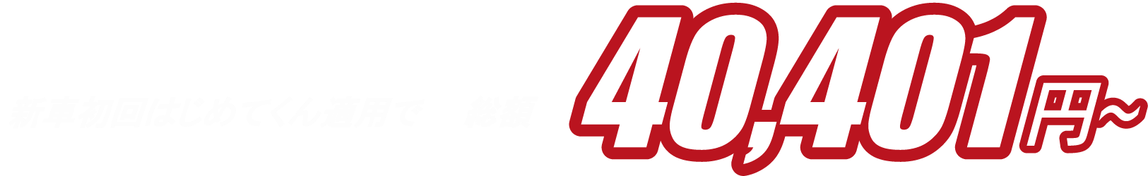 新車初回はじめてくん適用で総額40,401円～