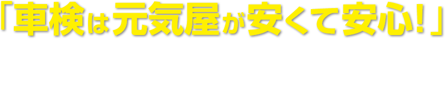 「やっぱり元気屋が一番！」と言っていただける、納得の車検サービスをご提供いたします。