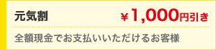 元気割　￥2,000円引き　全額現金でお支払いいただけるお客様