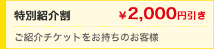 紹介割 ¥1,000円引き 新規車検のみ(紹介者も割引対象。家族可)