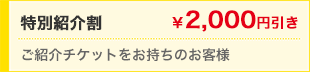 紹介割　￥1,000円引き　新規車検のみ（紹介者も割引対象。家族可）